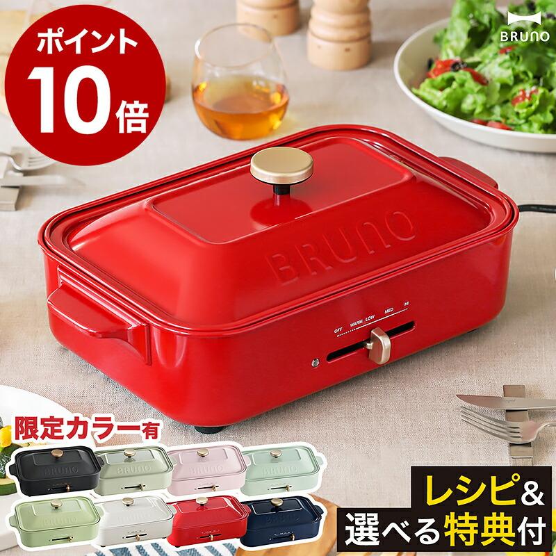 BRUNO（ブルーノ） 2大特典［ コンパクトホットプレート ］ホット