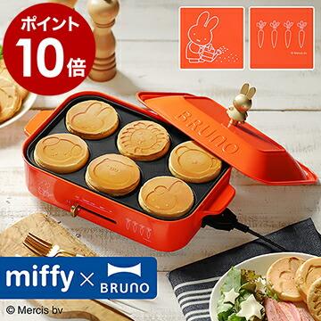 BRUNO（ブルーノ） 【特典付き】ミッフィー ホットプレート コラボ