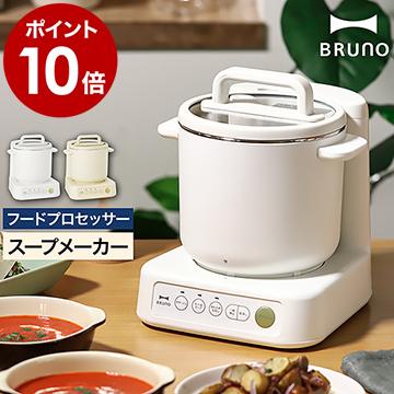 BRUNO（ブルーノ） ［ スープクックプロセッサー ］2大特典 スープ