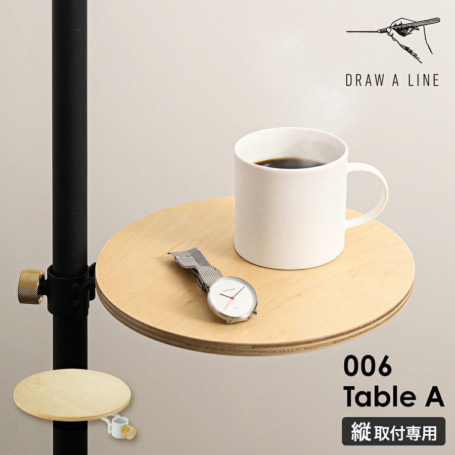 DRAW A LINE ［ 006 Table ］ドローアライン 伸縮 テーブルA 高さ調節