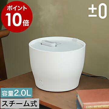 0（プラスマイナスゼロ） ［ スチーム式加湿器 Z210 ］特典付 卓上