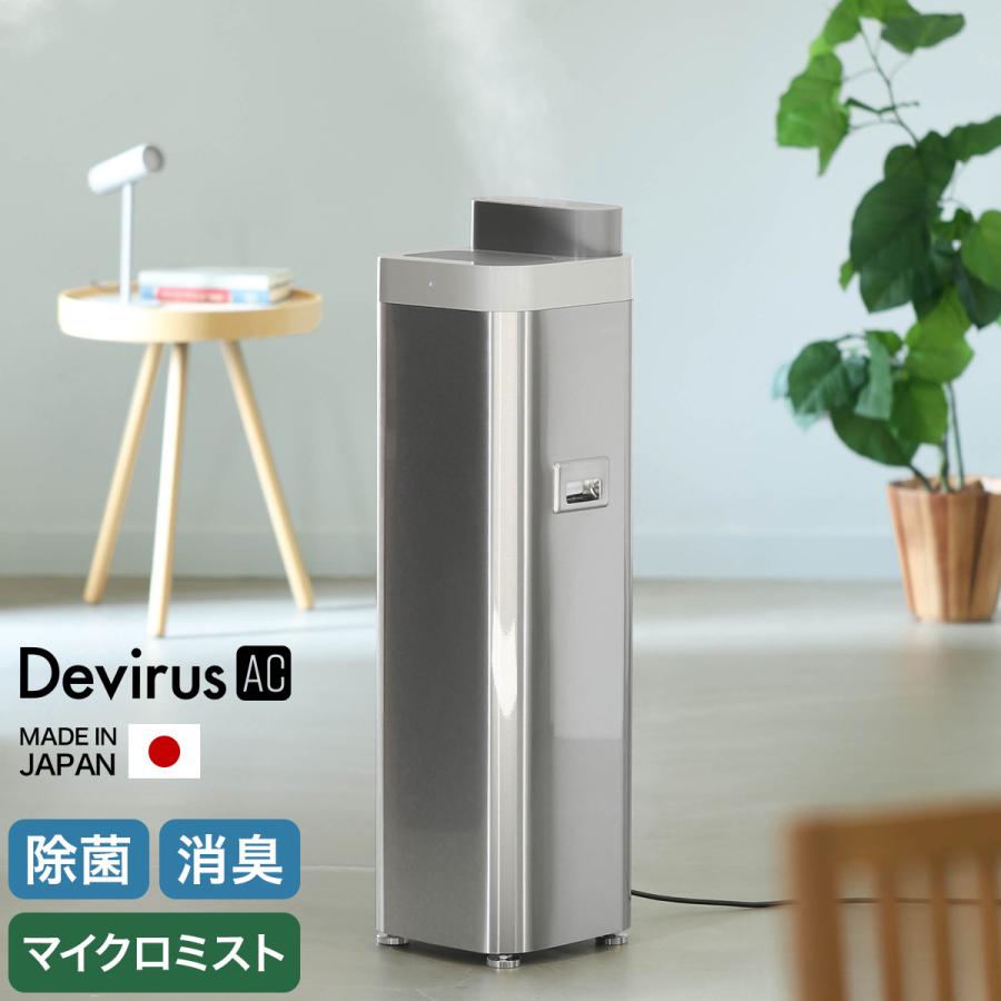 空間除菌デバイス Devirus AC ］加湿器 デヴィルスエーシー 超音波