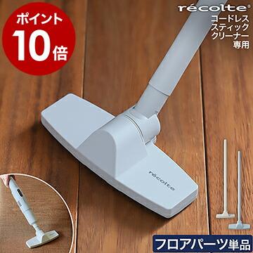 recolte（レコルト） クリーナー 専用パーツ 別売り フロアヘッド