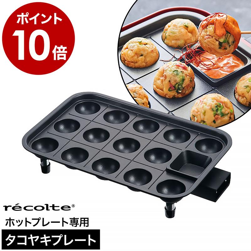 recolte（レコルト） ［ タコヤキプレート ホットプレート専用 別売り