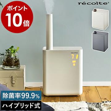 recolte（レコルト） ［ recolte UVハイブリッド式加湿器 ］特典付