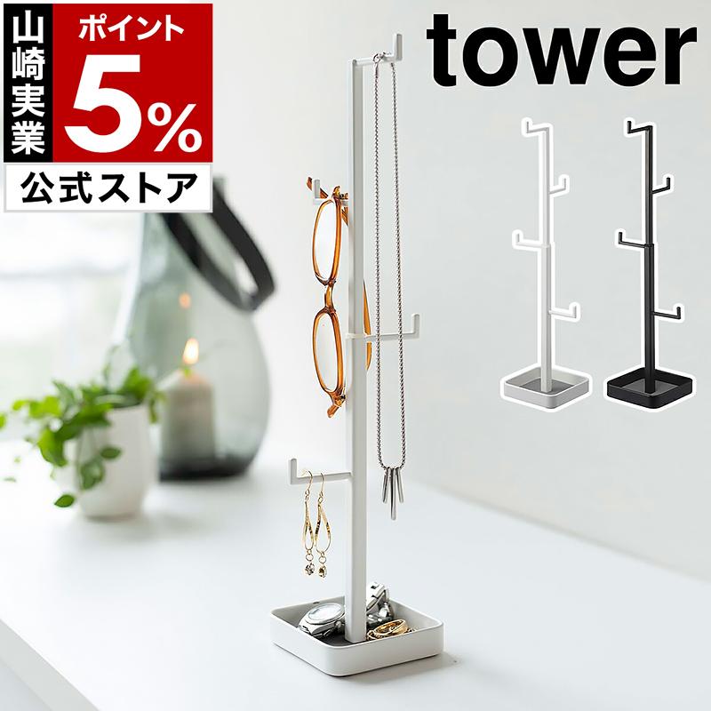 tower ［ アクセサリーハンガー タワー ］山崎実業 アクセサリー 収納