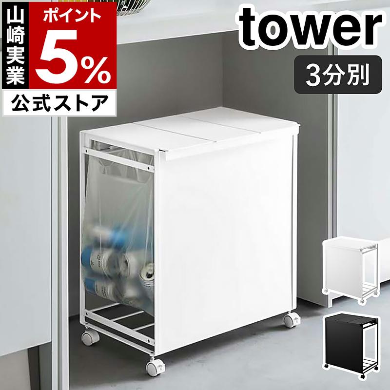 tower ［ 蓋付き目隠し分別ダストワゴン 3分別 タワー ］山崎実業