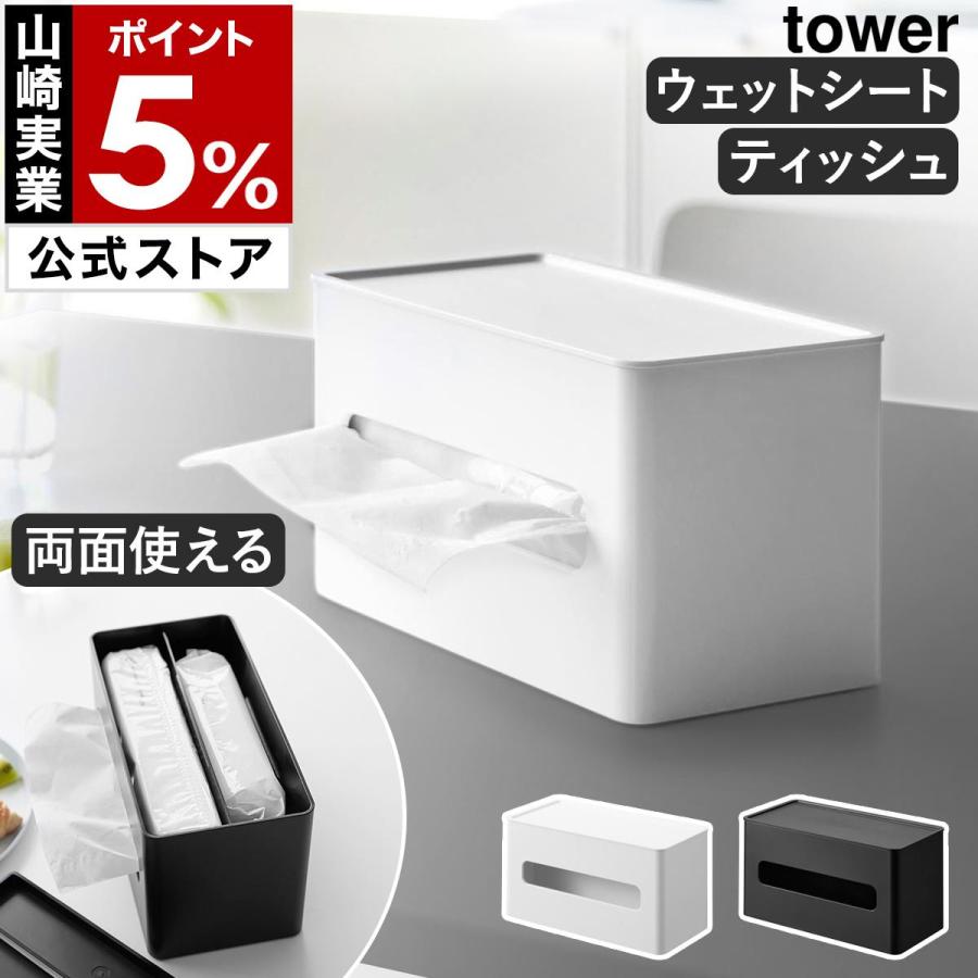 tower ［ 両面コンパクトティッシュ＆ウェットシートケース タワー
