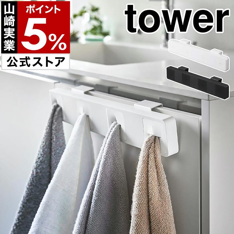 tower ［ 分別タオルホルダー 4連 タワー ］ 山崎実業 ハンガー 4枚