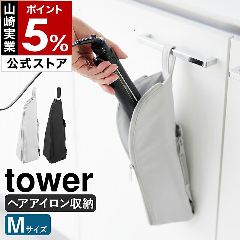 tower ［ 耐熱ヘアーアイロンポーチ タワー M ］山崎実業 ヘアアイロン