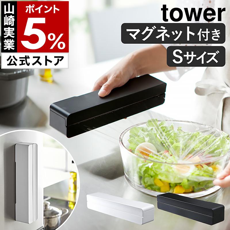 tower ［ マグネットラップケース タワー S ］ 山崎実業 ラップ