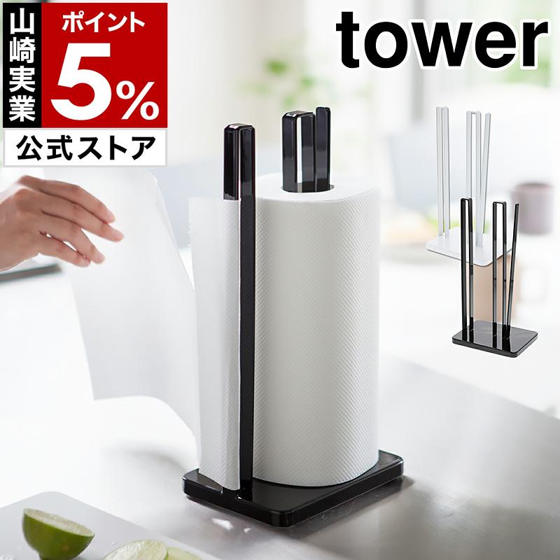 tower ［ 片手で切れるキッチンペーパーホルダー タワー ］山崎実業
