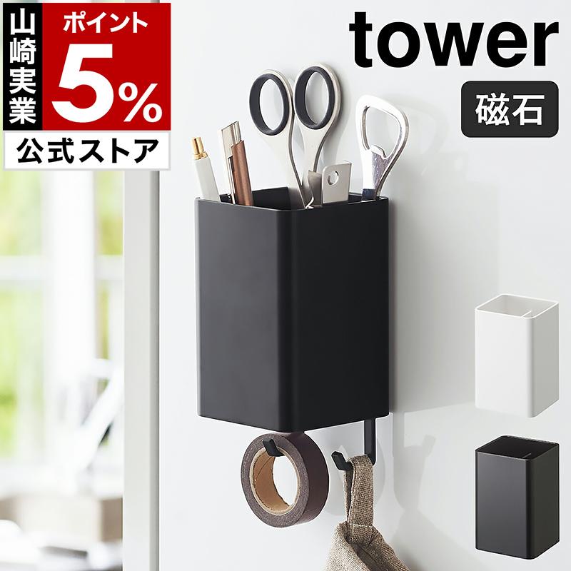 tower ［ マグネットストレージボックス タワー スクエア ］山崎実業