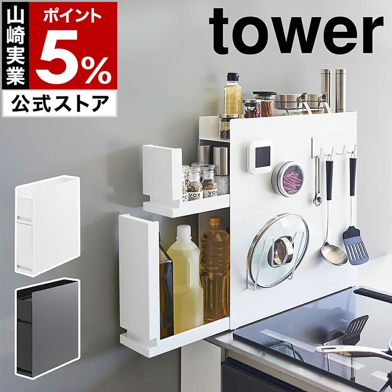 tower ［ 隠せる調味料ラック タワー 2段 ］山崎実業 隠せる 調味料