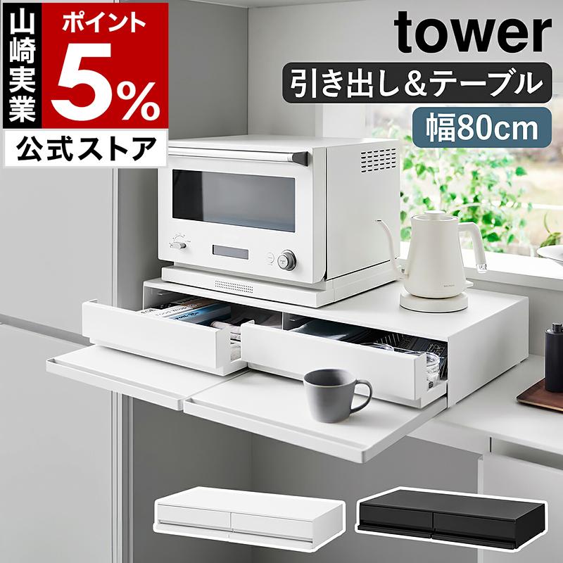 tower ［ ツーウェイ キッチン家電下引き出し＆スライドテーブル
