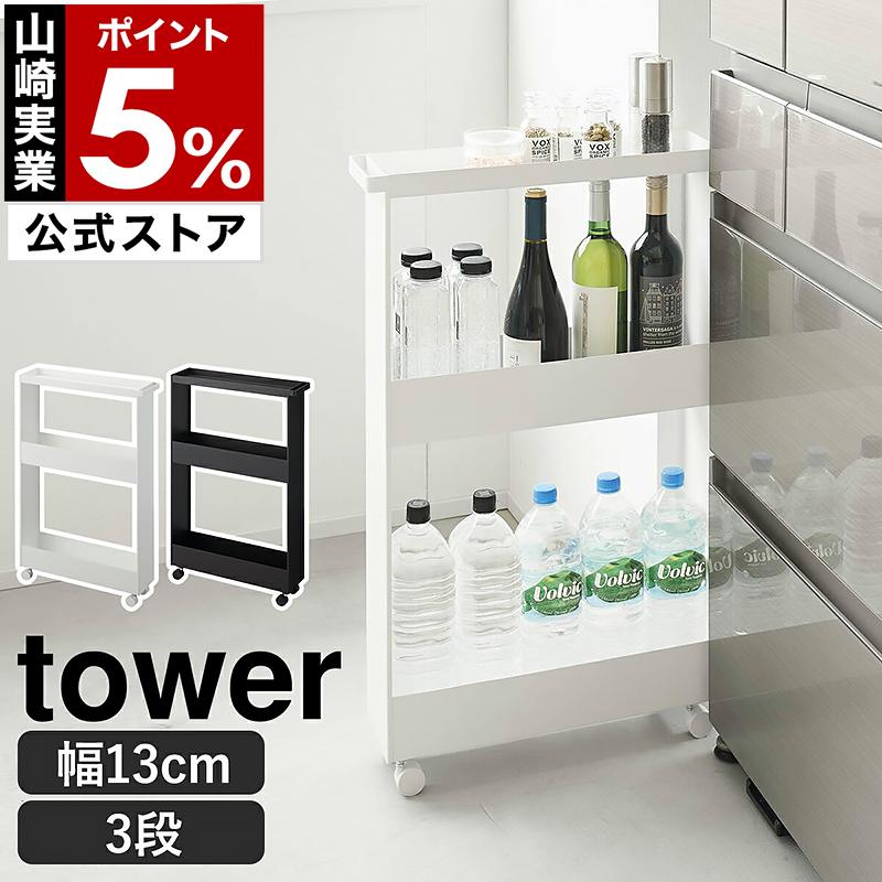 tower ［ キャスター付きスリムワゴン タワー 3段 ］山崎実業 キッチン