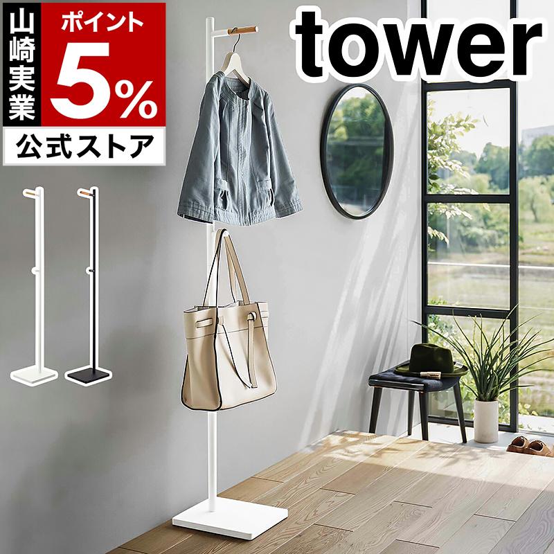 tower ［ エントランスコートハンガー タワー ］山崎実業 ポール