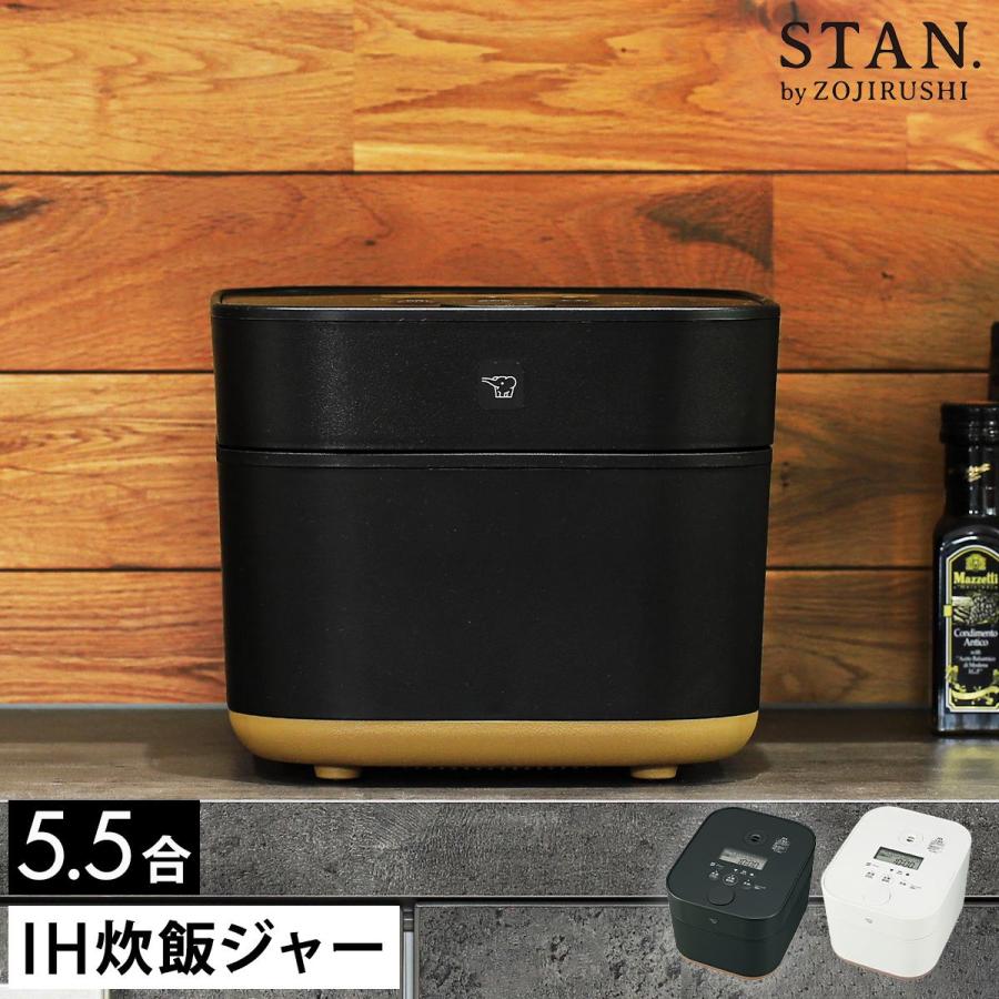 STAN. 特典付［ IH炊飯ジャー 5.5合 ］象印 炊飯器 5.5合炊き スタン