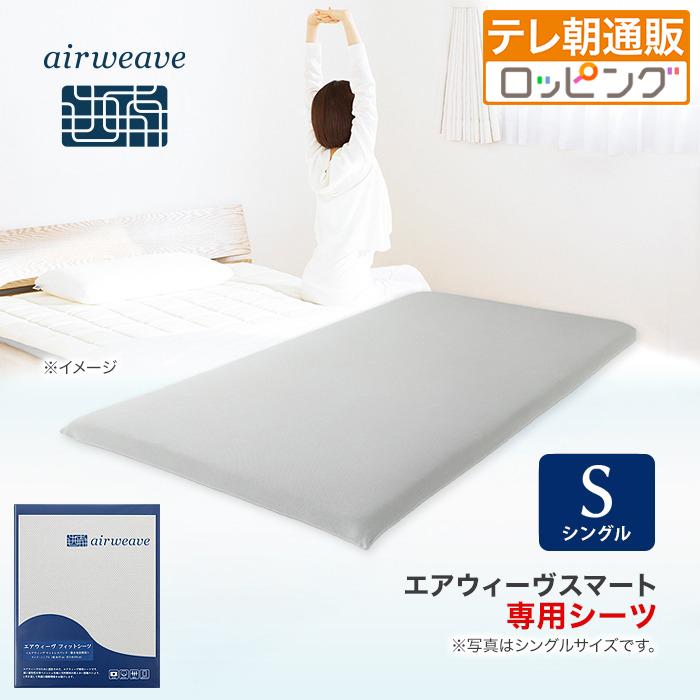 エアウィーヴ フィットシーツ シングル 今田通販 エアウィーブ