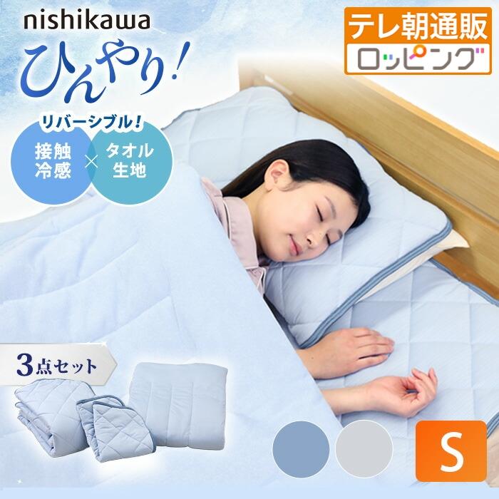 西川(nishikawa) ひんやり涼感寝具 ドリーミングアイス 3点セット