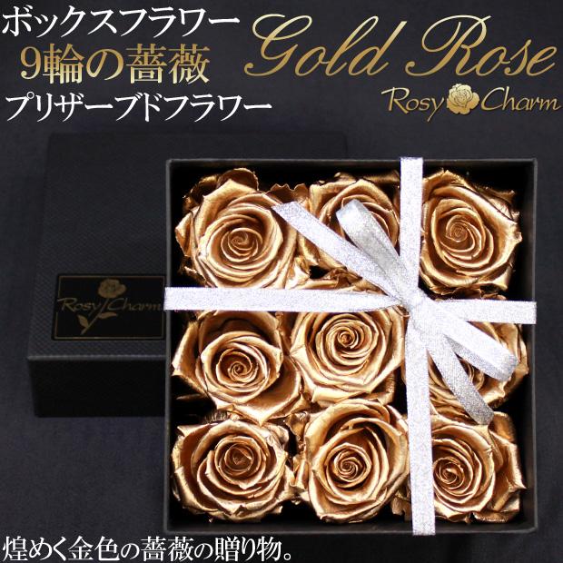 ボックスフラワー 金色のバラ 9輪 プリザーブドフラワー ギフト 珍しい