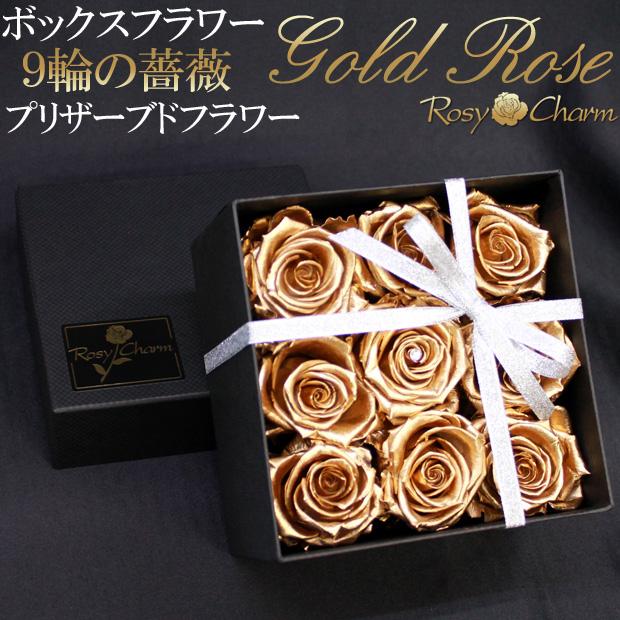 ボックスフラワー 金色のバラ 9輪 プリザーブドフラワー ギフト 珍しい