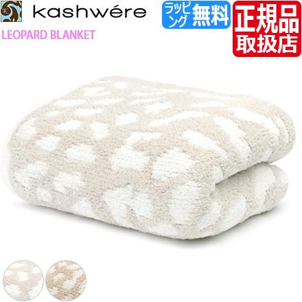 Kashwere（カシウエア） ブランケット LEOPARD BLANKET ヒョウ柄