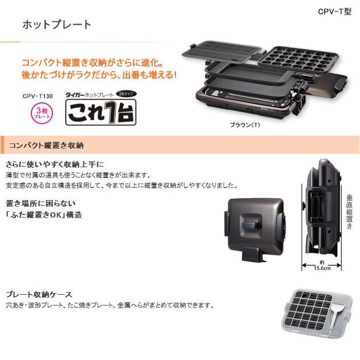 タイガー（TIGER） ホットプレート 3枚プレート これ1台 CPV-T130-T