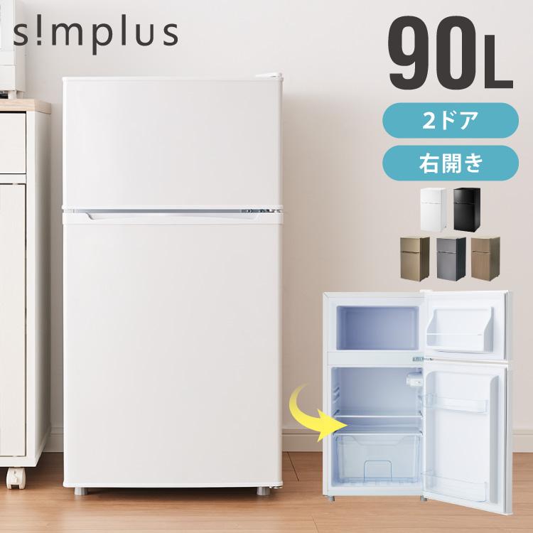 simplus（シンプラス） 冷蔵庫 90L 2ドア 省エネ 家庭用 冷凍庫