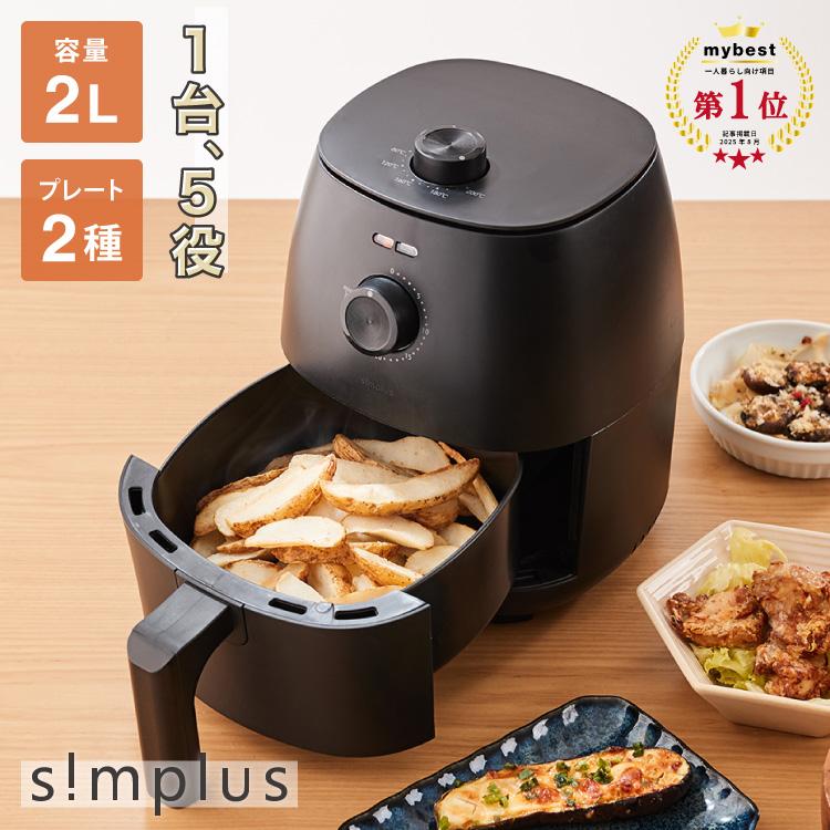 simplus（シンプラス） ノンフライヤー 2L グリルプレート2種付き