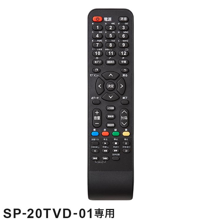 simplus（シンプラス） リモコン単品 SP-20TVD-01専用 20V型 液晶