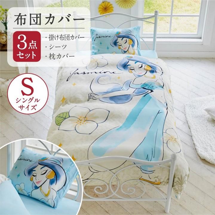 Disney（ディズニー） ジャスミン 絵羽 布団カバー 3点セット シングル