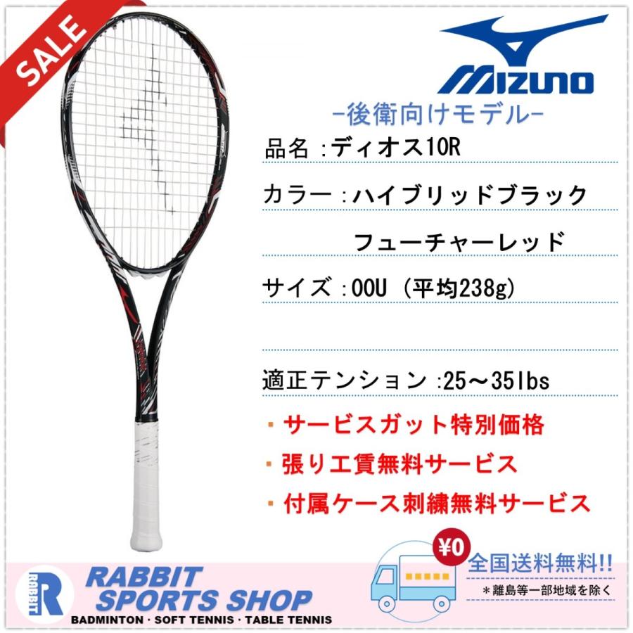 MIZUNO（ミズノ） 【SALE】 ディオス10-R ソフトテニスラケット DIOS