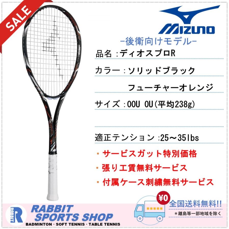 MIZUNO（ミズノ） 【SALE】 ディオスプロ-R ソフトテニスラケット