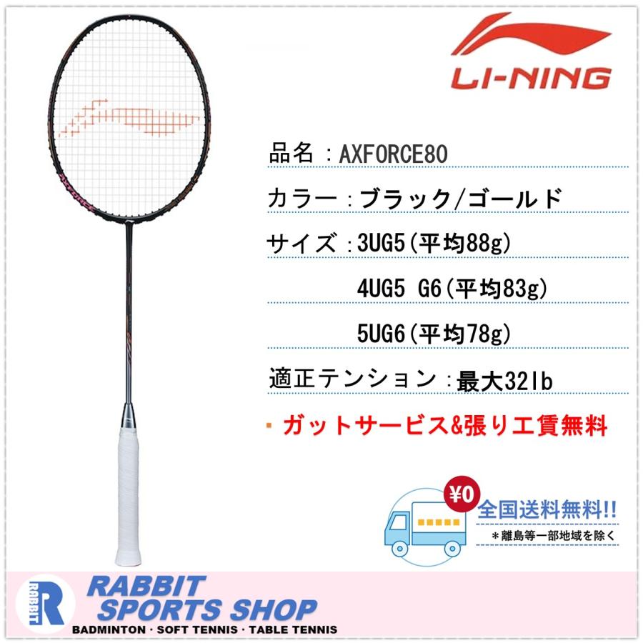 LI-NING AXFORCE80 アックスフォース80 リーニン バドミントンラケット