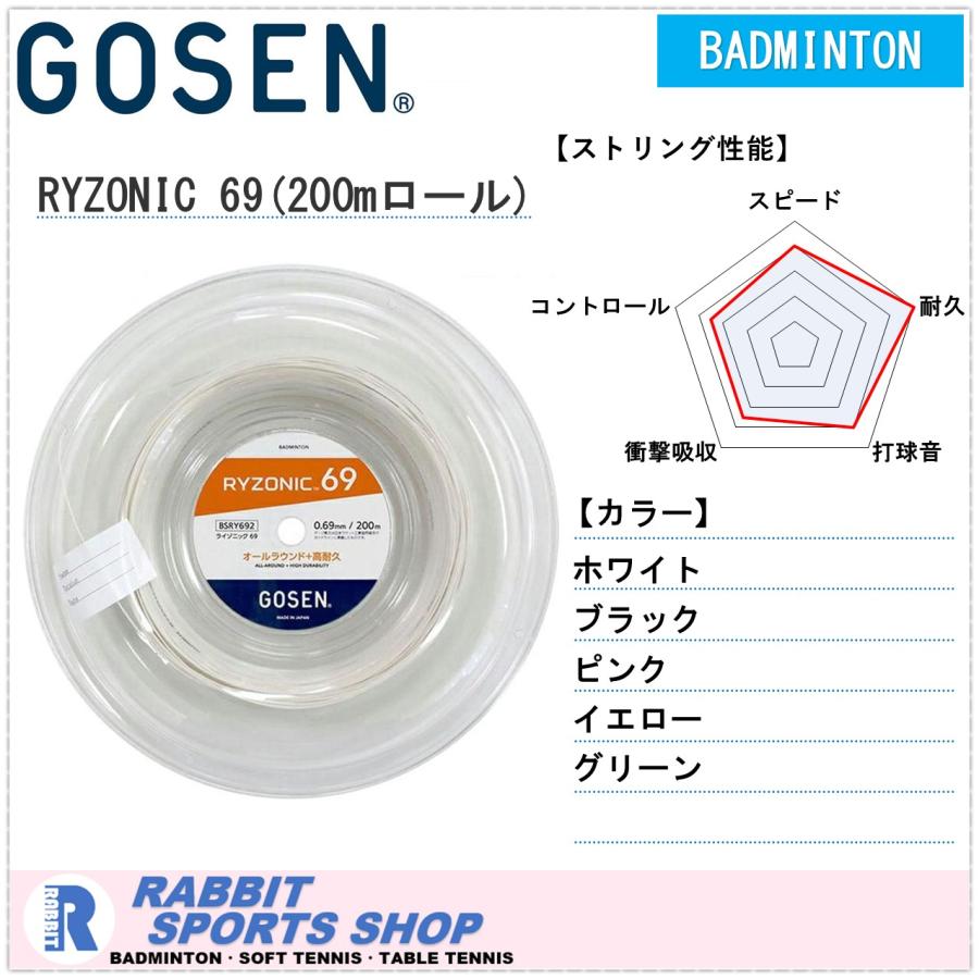 GOSEN（ゴーセン） RYZONIC69 ライゾニック69 バドミントンガット 200m