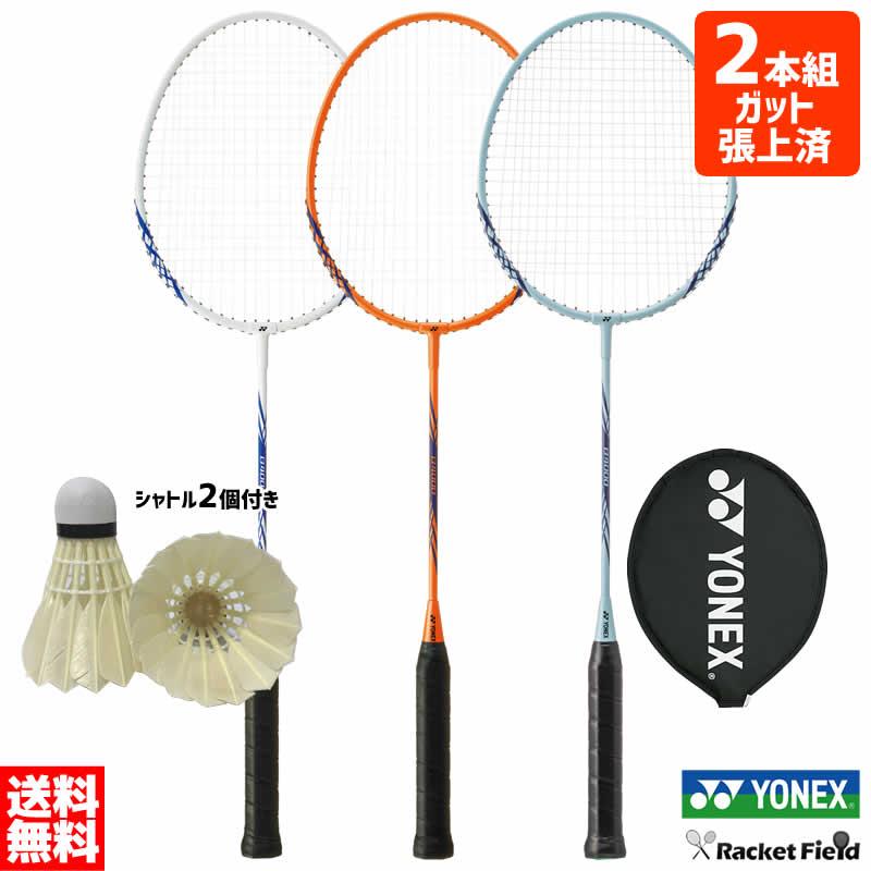 YONEX（ヨネックス） 【送料無料・2本組・シャトル2個付き