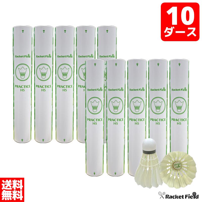 バドミントン シャトル10ダース 練習用 ラケットフィールドオリジナル