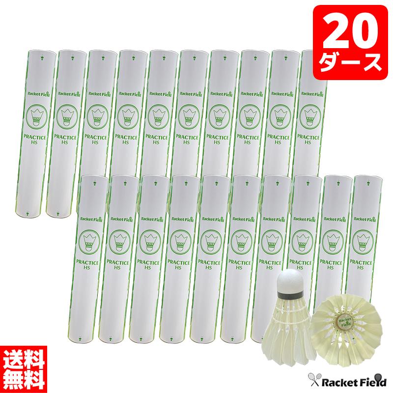 バドミントン シャトル20ダース 練習用 ラケットフィールドオリジナル