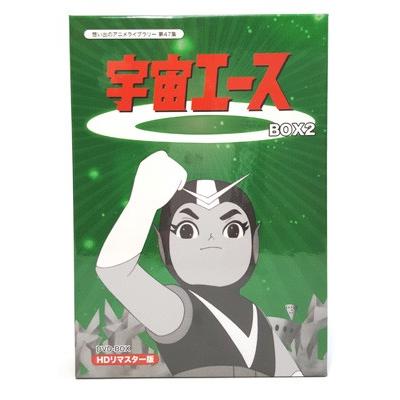 宇宙エース HDリマスター DVD-BOX BOX2 想い出のアニメライブラリー 第