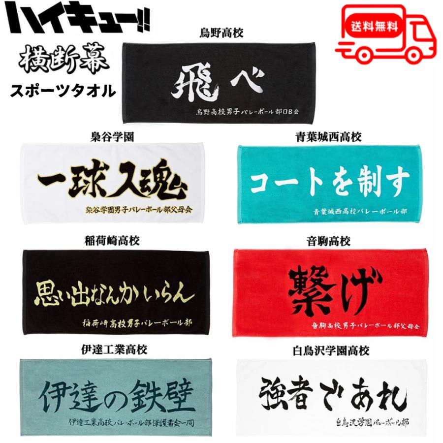 ハイキュー 横断幕スポーツタオル 烏野 梟谷 青葉城西 音駒 稲荷崎