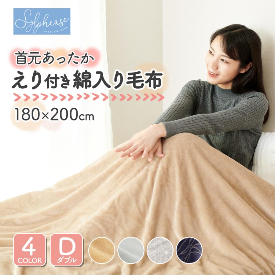 Sylphease（シルフィーズ） 毛布 ダブル 180×200cm あったか 発熱中綿