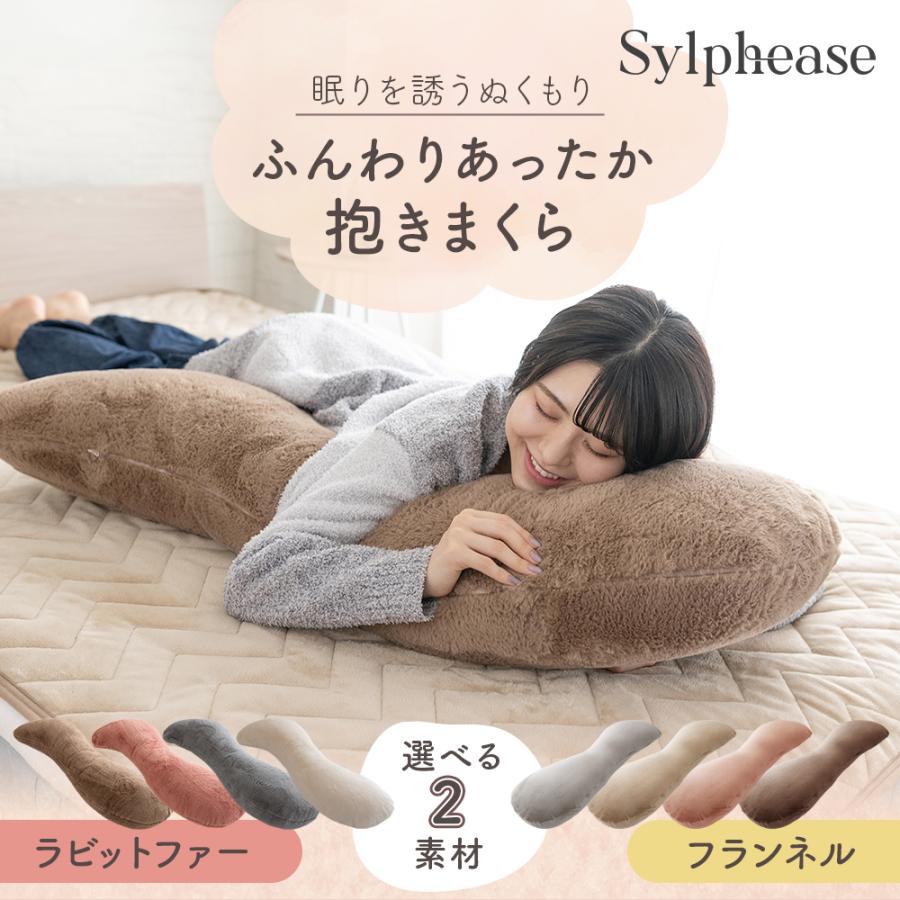Sylphease（シルフィーズ） 抱き枕 抱きまくら ふわふわ もちもち