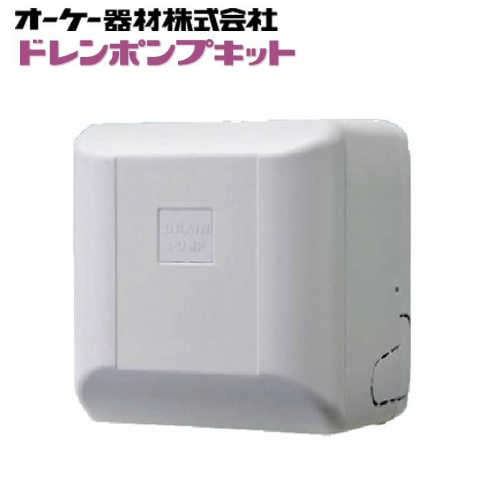 オーケー器材 K-DU155KS ドレンポンプキット 中揚程タイプ ルーム