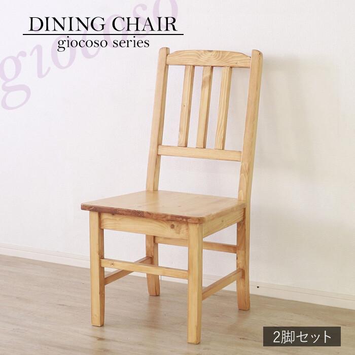 ダイニングチェア 椅子 おしゃれ ナチュラルカントリー レトロ