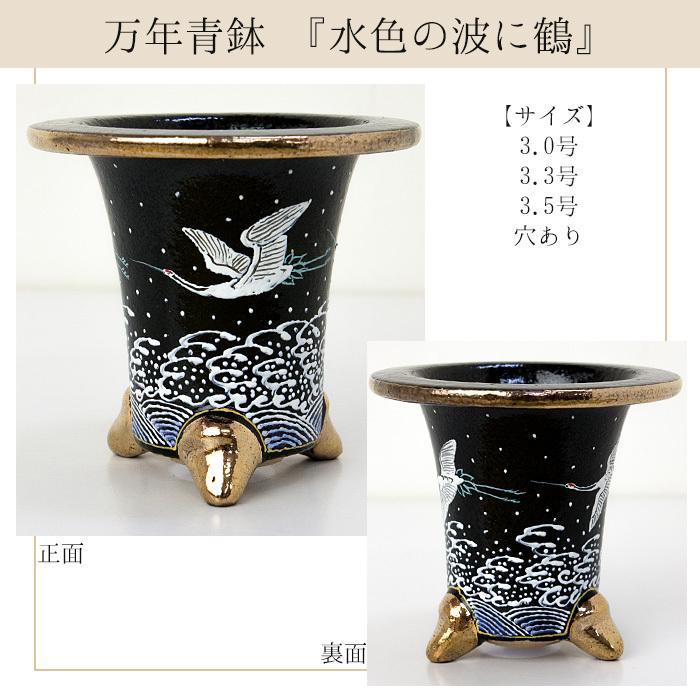 ◇京楽焼窯元「愛楽園」直送◇『万年青鉢（おもと鉢） 額入り波に鶴