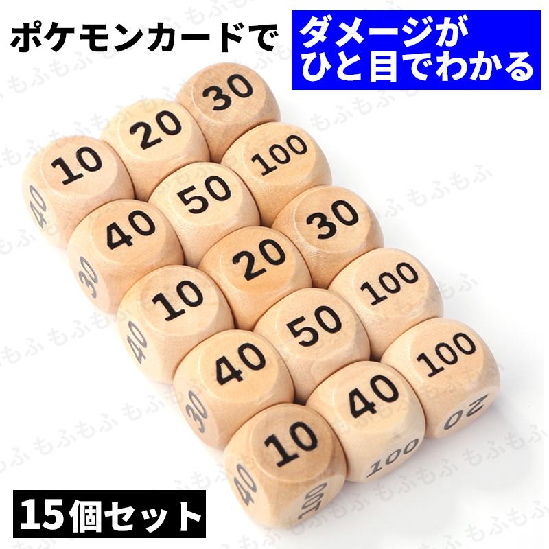 ダメカン ダイス ポケモンカード サイコロ ダメージ カウンター 15個