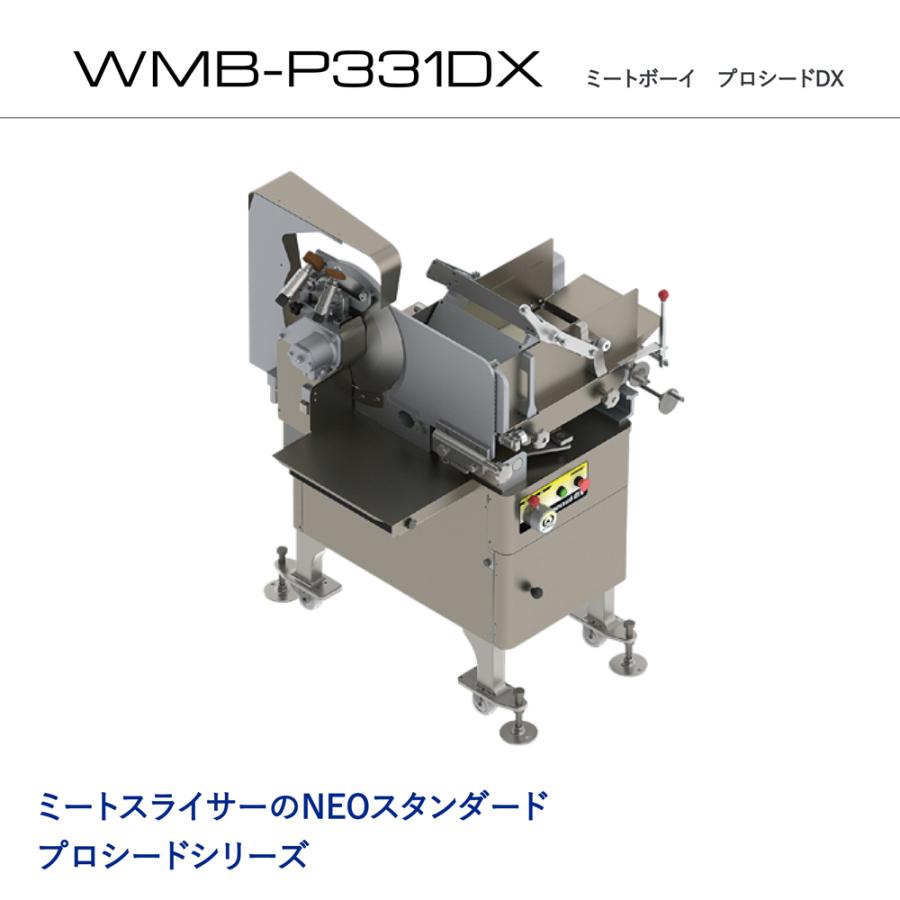 2021年製】美品・ワタナベフーマック WMB-P331DX ミートスライサー