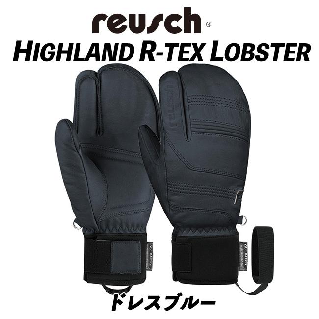 reusch（ロイシュ） 23/24 HIGHLAND R-TEX XT LOBSTER (ドレスブルー