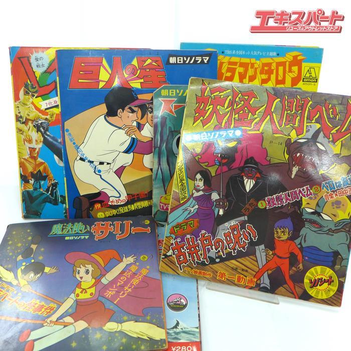 希少 当時物 朝日ソノラマ 妖怪人間ベム 巨人の星 魔法使いサリー etc